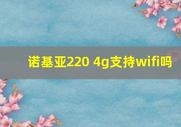 诺基亚220 4g支持wifi吗